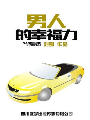 cover image of 男人的幸福力